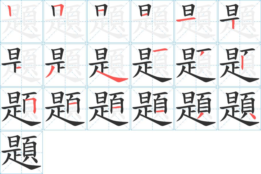 題字的笔顺，共18画
