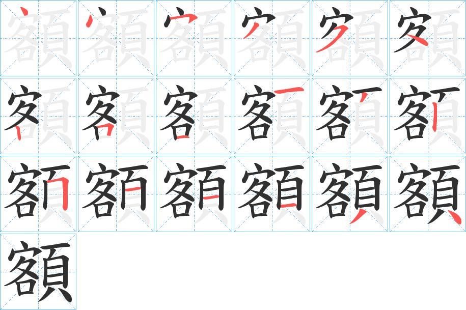 額字的笔顺，共18画