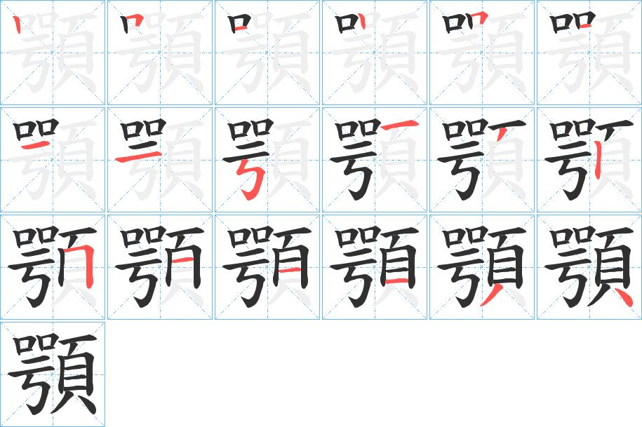 顎字的笔顺，共18画