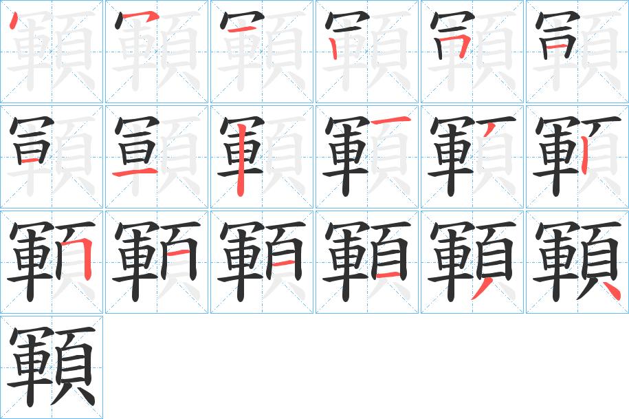顐字的笔顺，共18画
