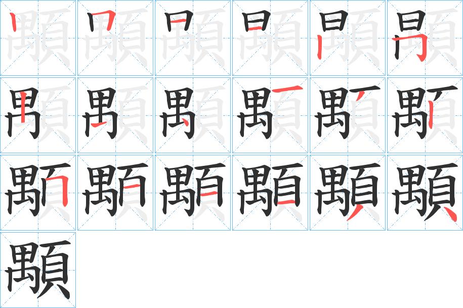 顒字的笔顺，共18画