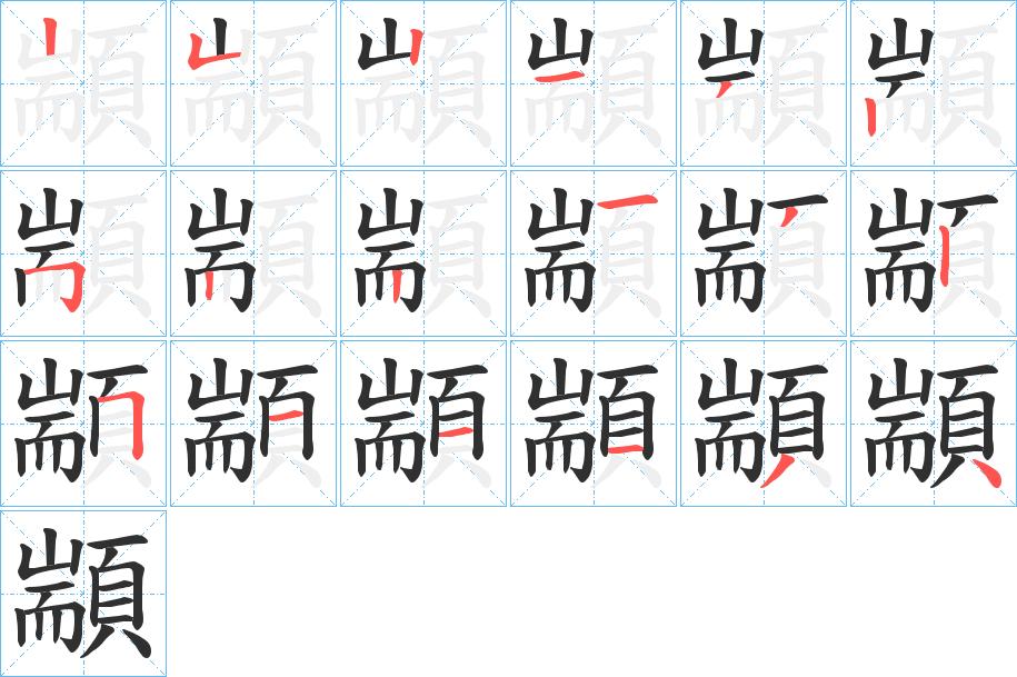 顓字的笔顺，共18画