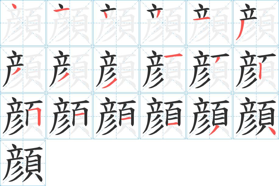 顔字的笔顺，共18画