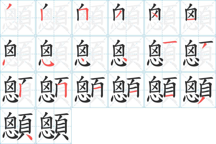 顖字的笔顺，共19画