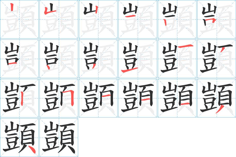 顗字的笔顺，共19画