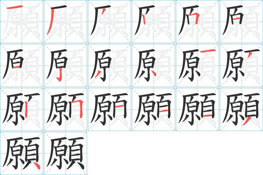 願字的笔顺，共19画