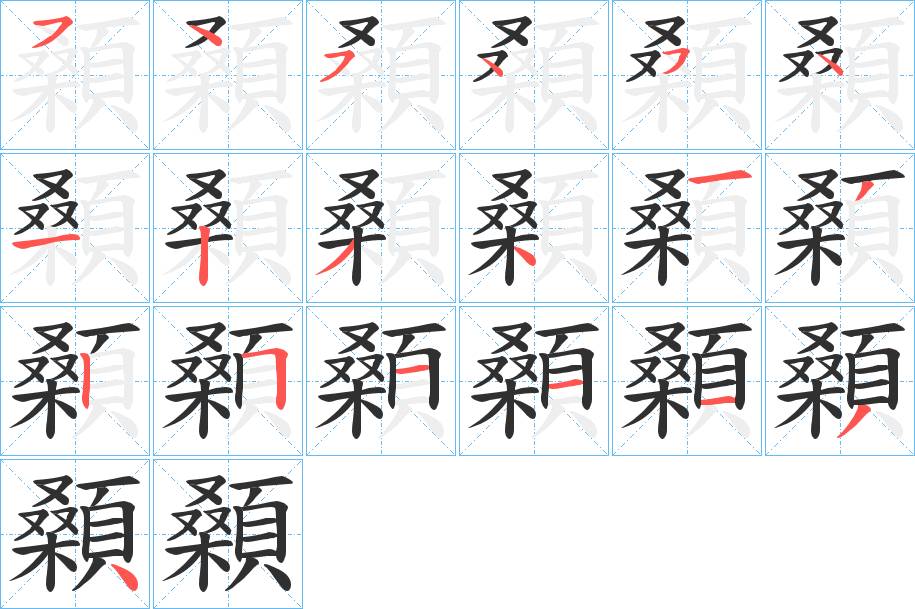 顙字的笔顺，共19画