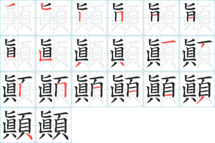 顚字的笔顺，共19画