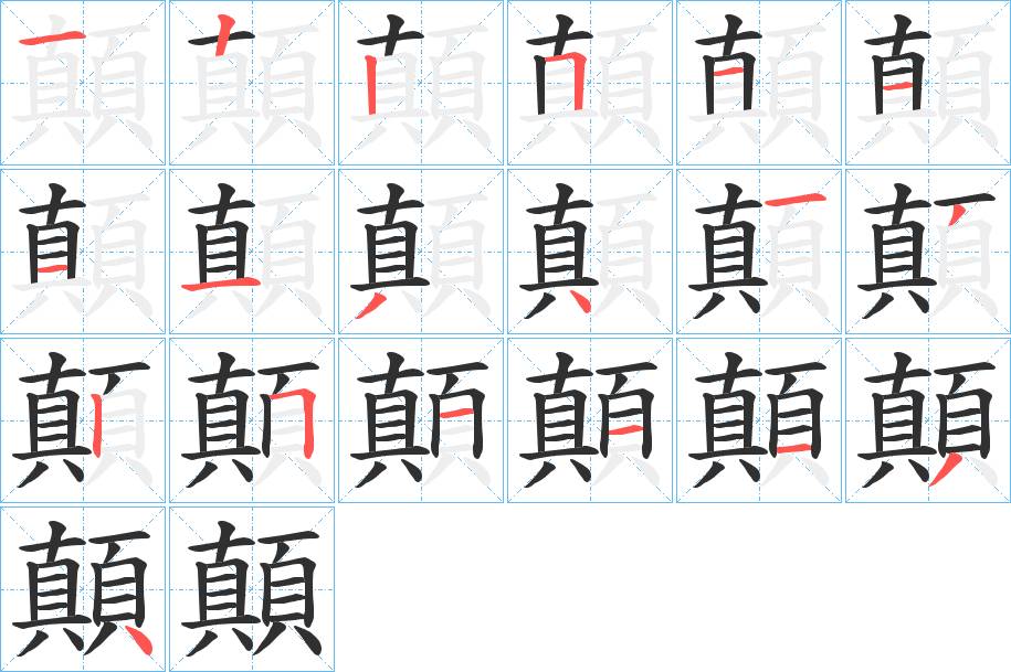 顛字的笔顺，共19画