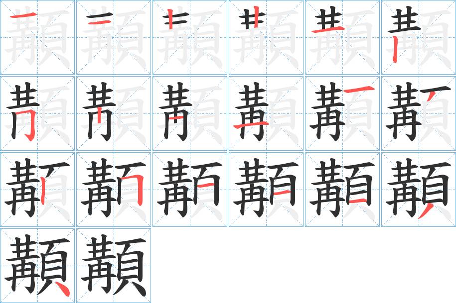 顜字的笔顺，共19画