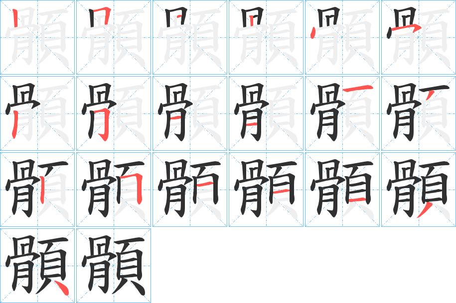 顝字的笔顺，共18画