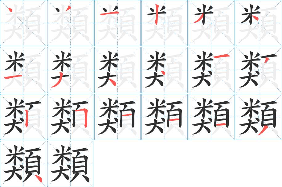 類字的笔顺，共19画