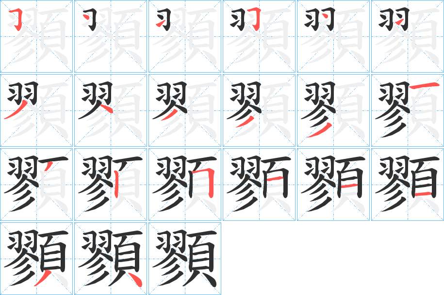 顟字的笔顺，共20画