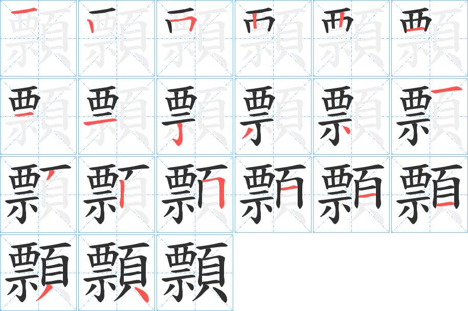 顠字的笔顺，共20画