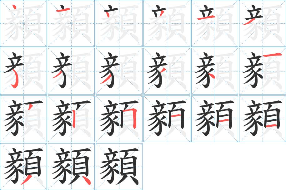 顡字的笔顺，共20画