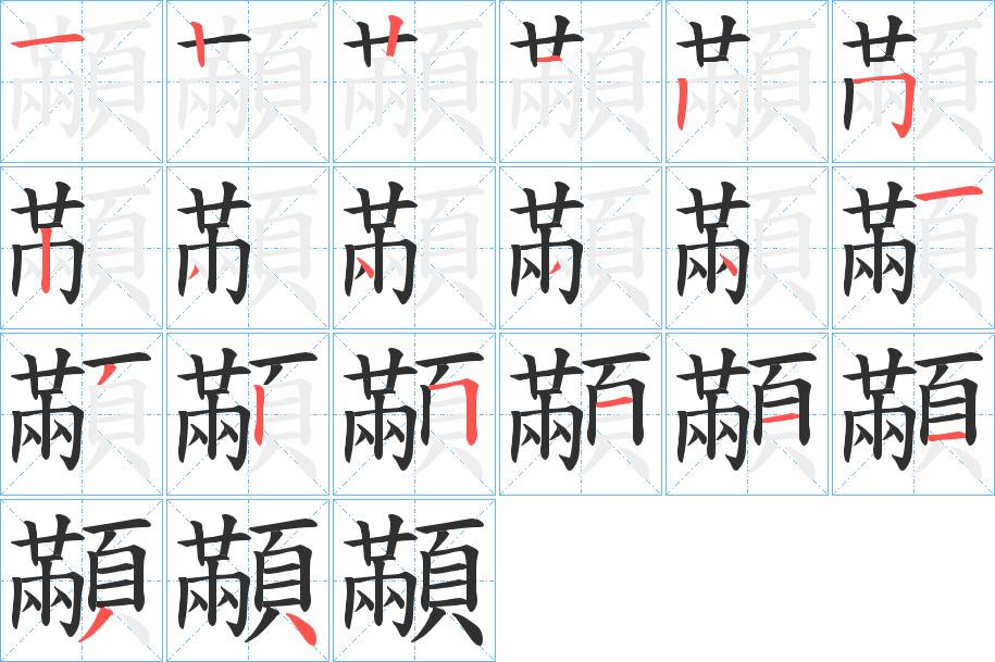 顢字的笔顺，共20画