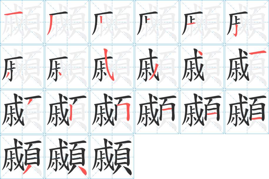 顣字的笔顺，共20画