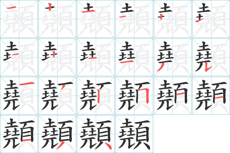 顤字的笔顺，共21画