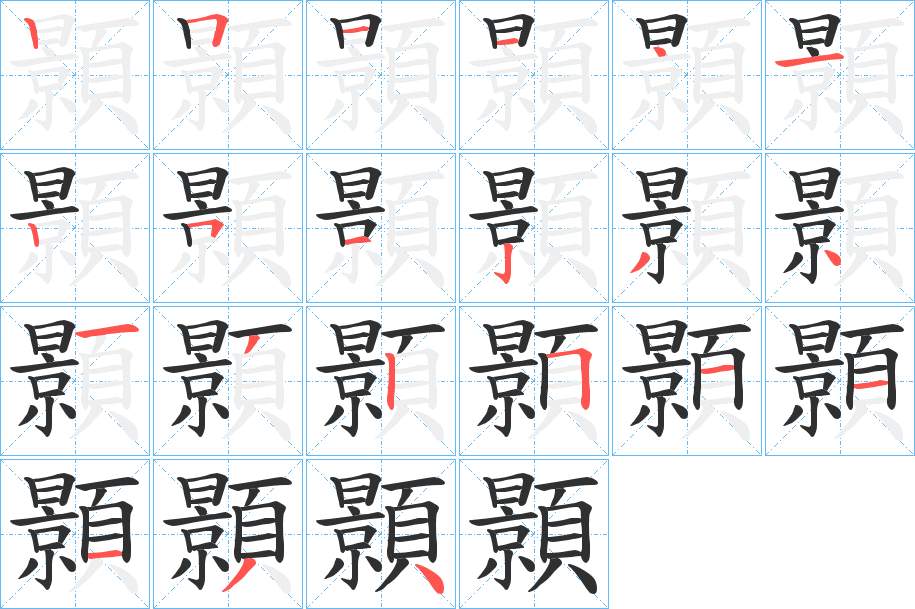 顥字的笔顺，共21画