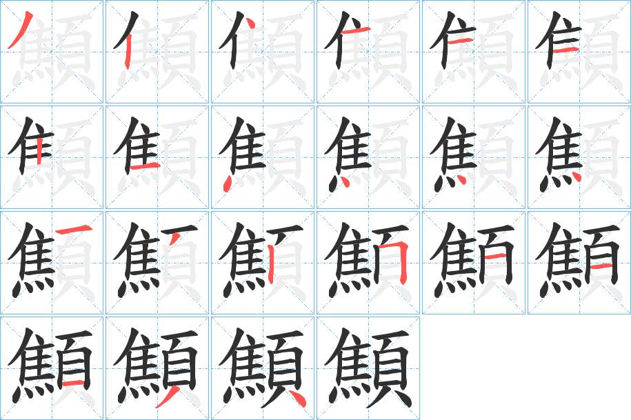 顦字的笔顺，共21画