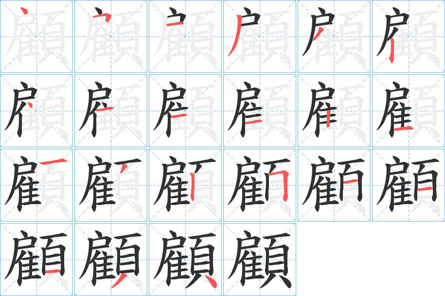 顧字的笔顺，共21画
