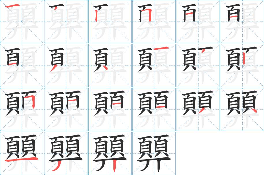 顨字的笔顺图片