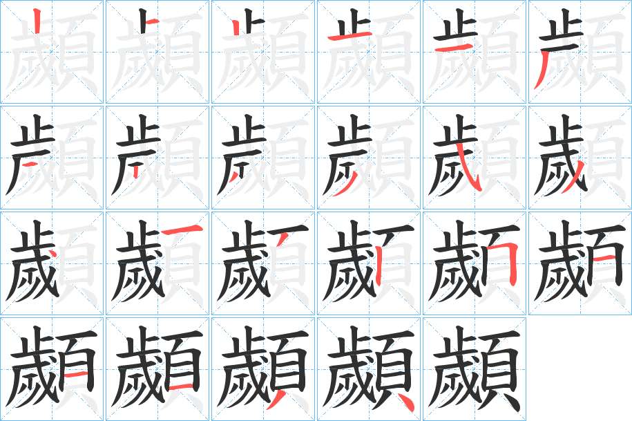 顪字的笔顺，共22画