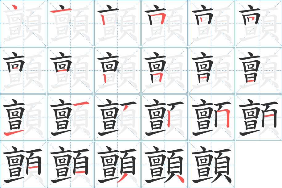 顫字的笔顺，共22画