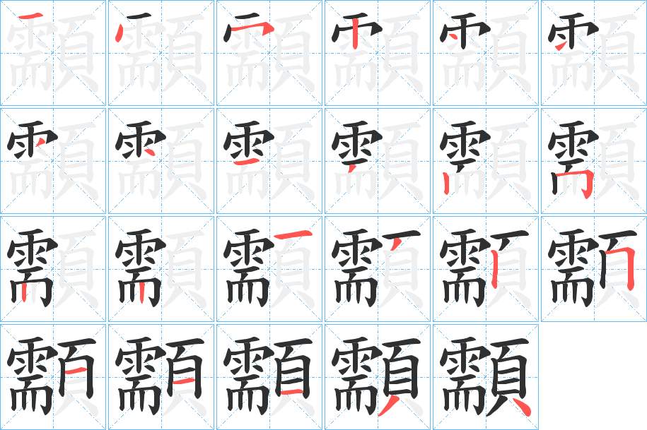 顬字的笔顺图片