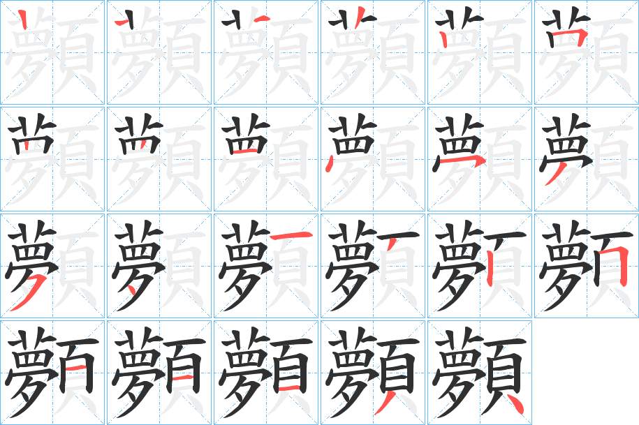 顭字的笔顺图片