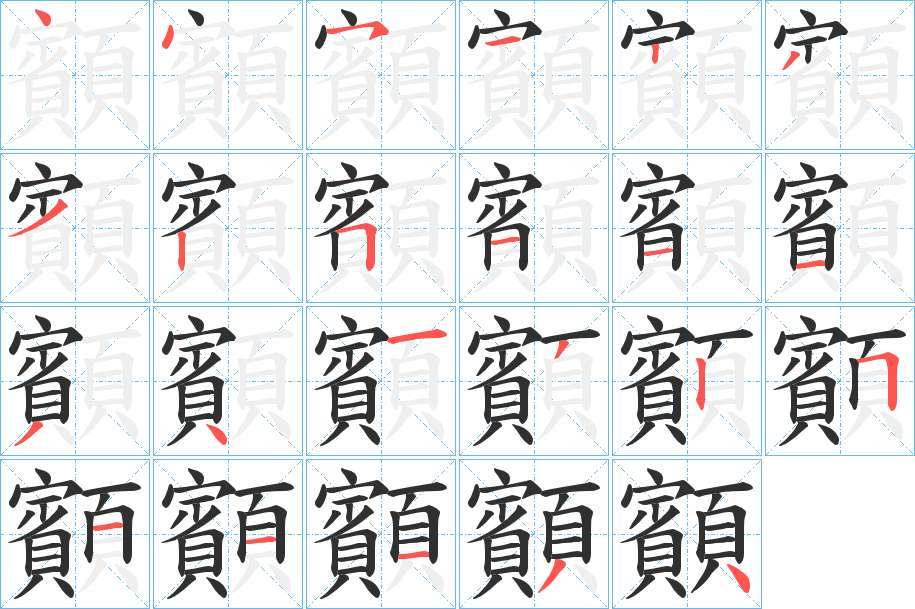 顮字的笔顺，共23画