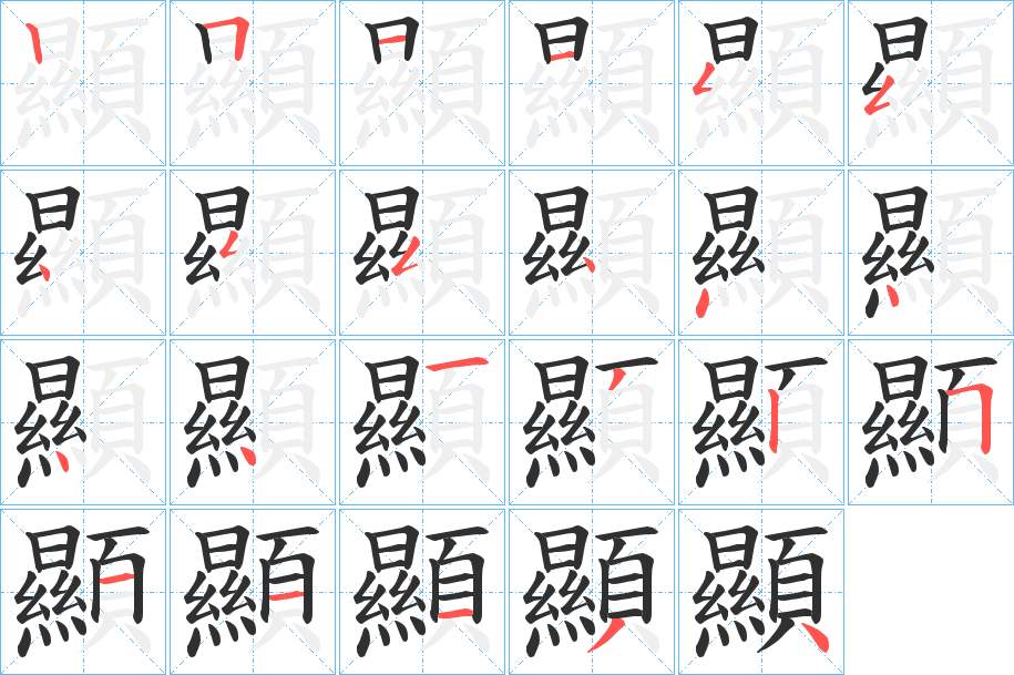 顯字的笔顺图片