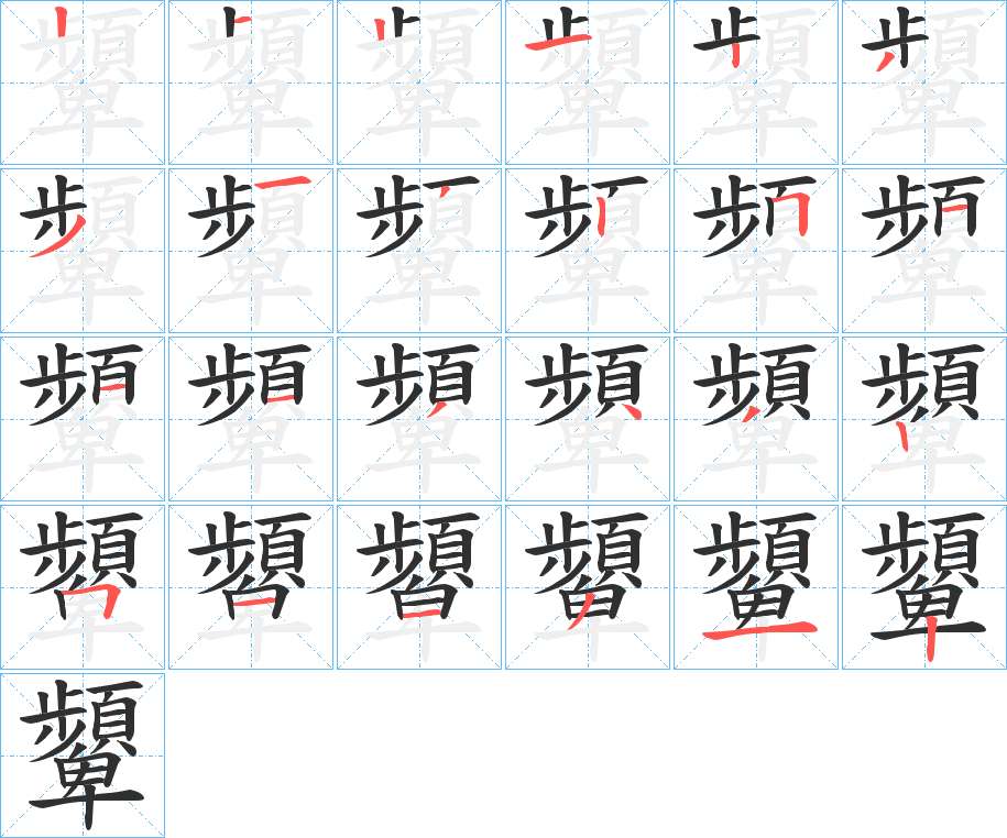 顰字的笔顺，共24画