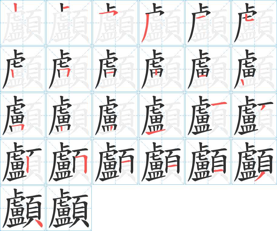 顱字的笔顺，共25画