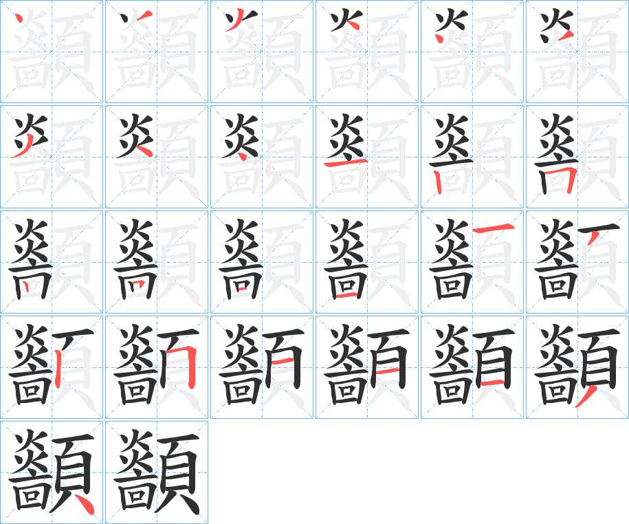 顲字的笔顺，共25画