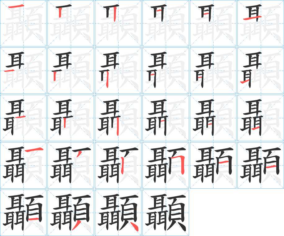 顳字的笔顺，共27画