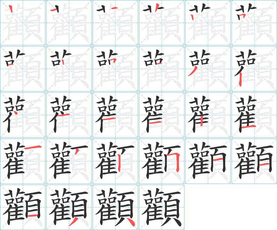 顴字的笔顺，共26画