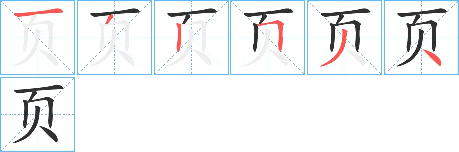 页字的笔顺，共6画