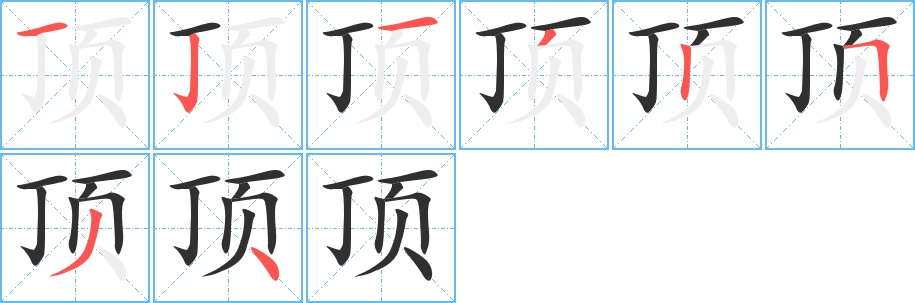 顶字的笔顺，共8画