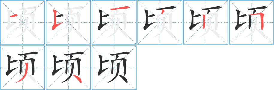 顷字的笔顺，共8画