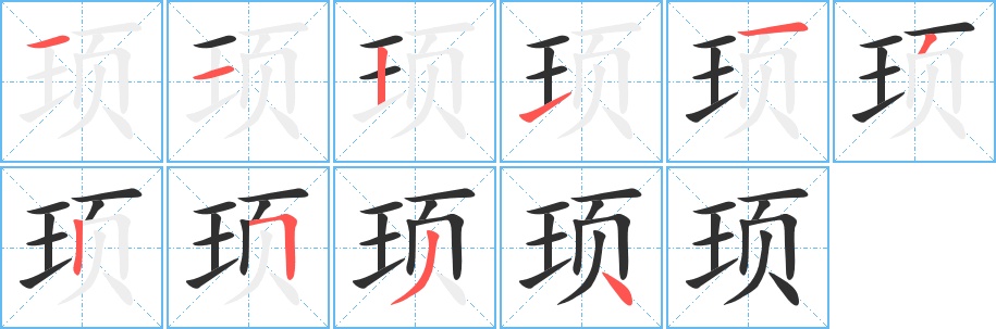 顼字的笔顺，共10画