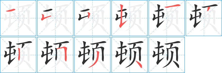 顿字的笔顺，共10画