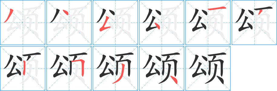颂字的笔顺图片