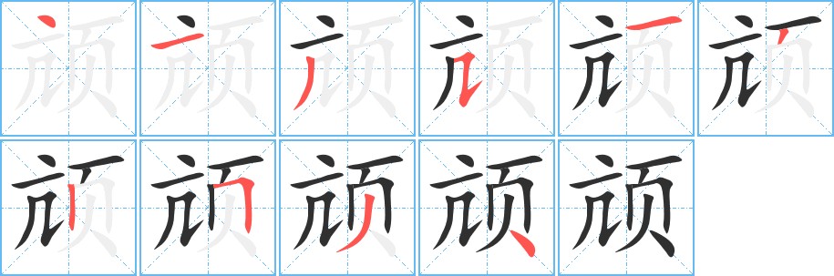 颃字的笔顺图片