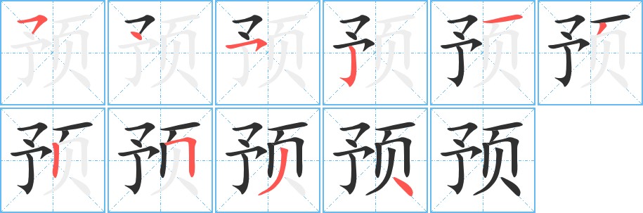 预字的笔顺，共10画