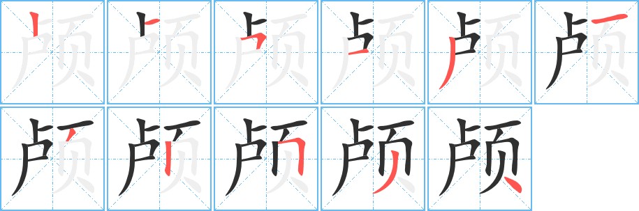 颅字的笔顺，共11画