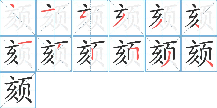 颏字的笔顺，共12画