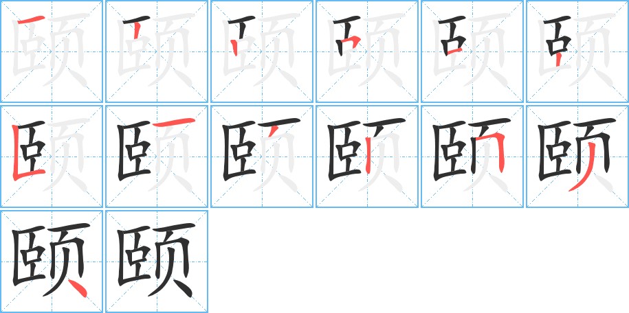 颐字的笔顺，共13画