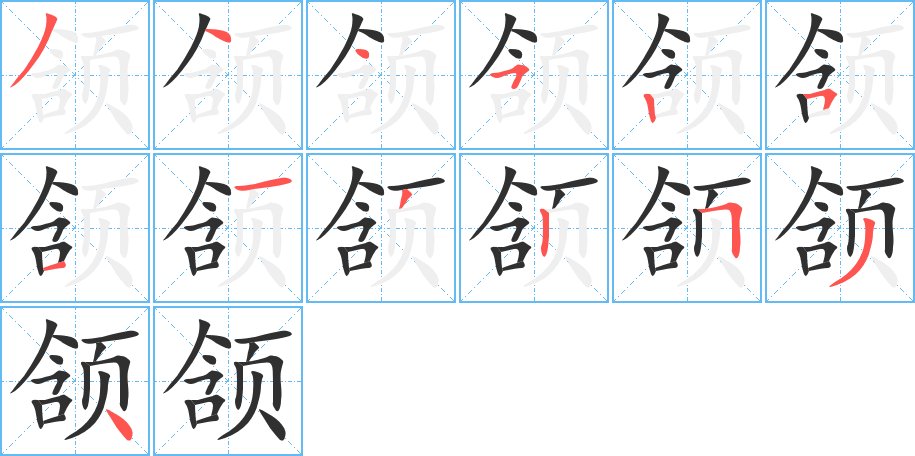 颔字的笔顺，共13画