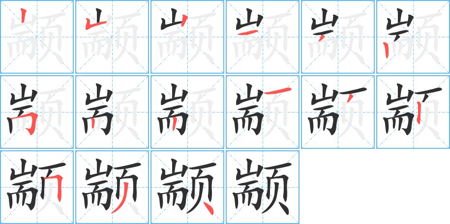 颛字的笔顺，共15画
